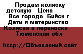 Продам коляску детскую › Цена ­ 2 000 - Все города, Бийск г. Дети и материнство » Коляски и переноски   . Тюменская обл.